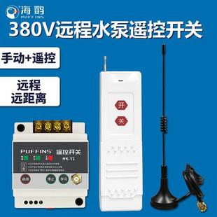 HK-Y1-380S 380V大功率水泵控制器 PUffins遥控开关设备