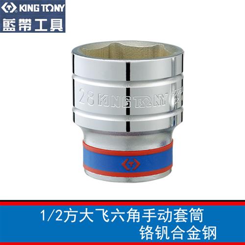 KINGTONY1/2大飞手动套筒公制六角套筒头快速板手头4335M