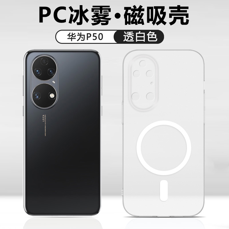 适用于华为P50手机壳新款P50Pro磁吸保护套P50E冰雾透明磨砂ABR-AL00超薄散热JAD-AL50全包防摔裸机后壳外