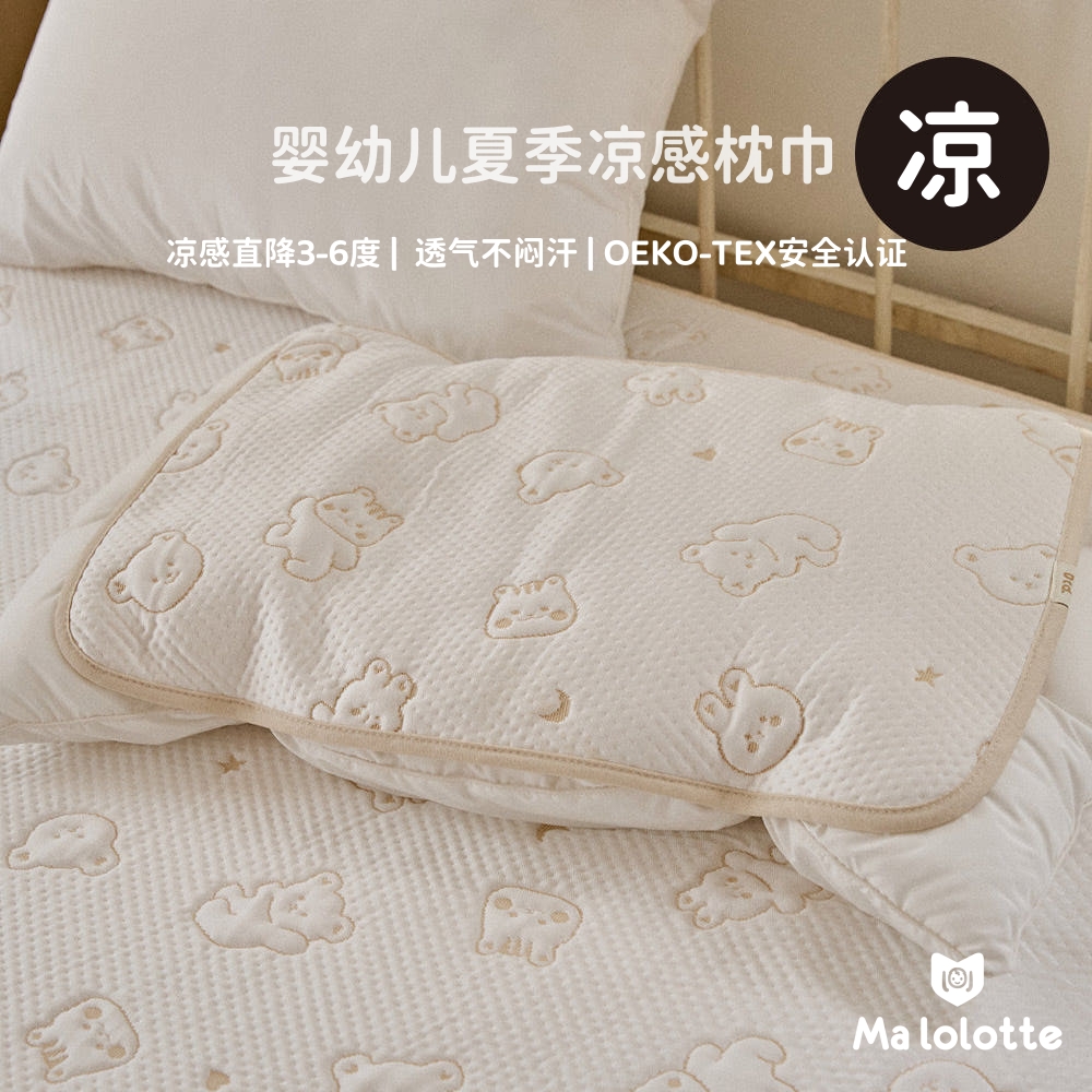 malolotte进口婴儿凉席枕新生儿枕宝宝儿童夏季柔软凉感枕巾透气
