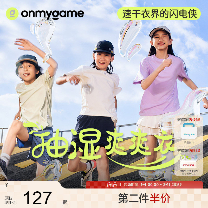 onmygame【抽湿爽爽衣】儿童短袖t恤男女童2025新款夏透气速干衣,童装/婴儿装/亲子装,T恤,淘宝优惠券,粉丝福利购,淘宝优惠卷