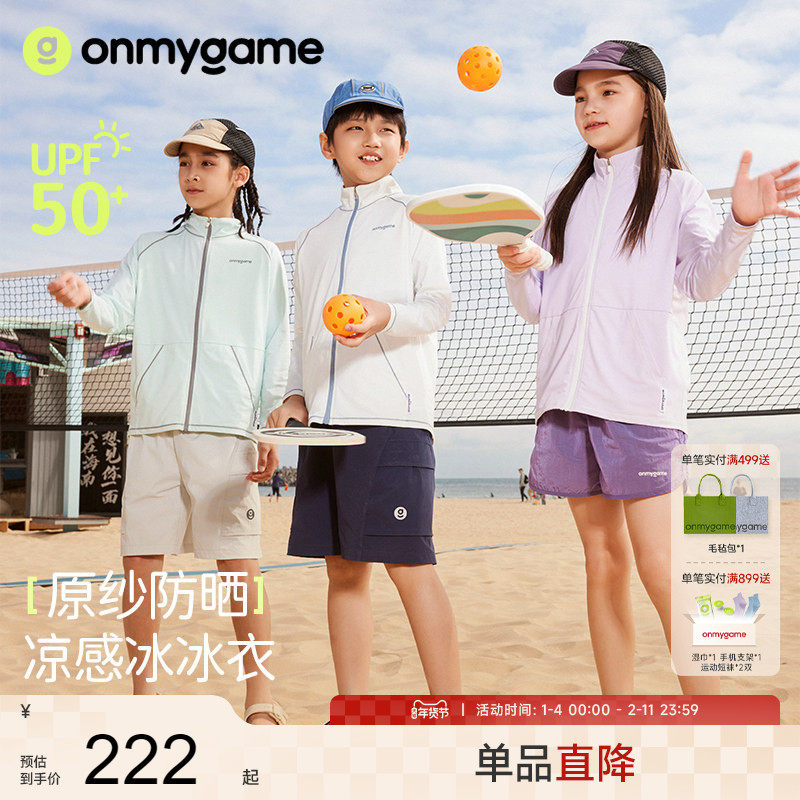 onmygame【冰冰衣】儿童防晒衣凉感冰皮外套男女童运动皮肤衣春夏,淘宝优惠券,粉丝福利购,淘宝优惠卷