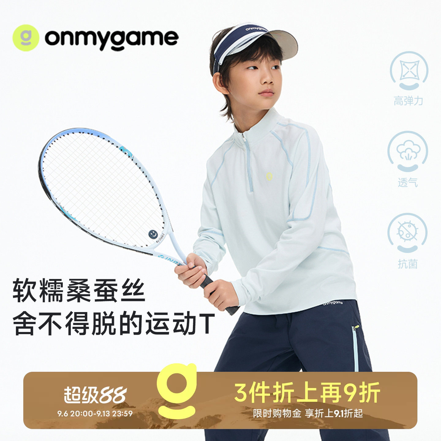 onmygame肤感T男女童长袖T恤3A抗菌桑蚕丝半拉链上衣春季童装运动