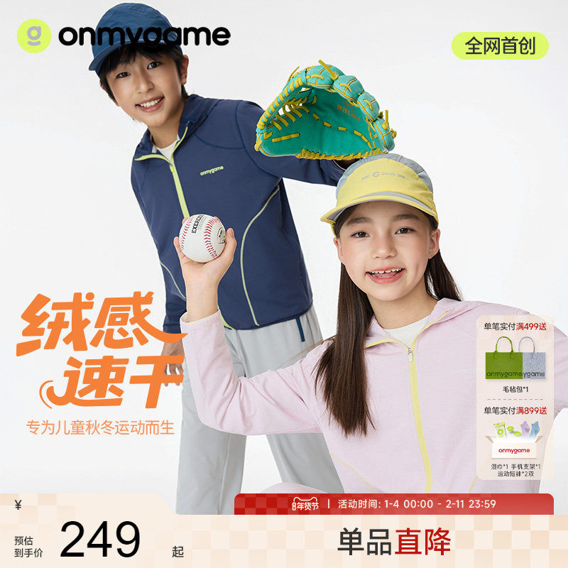 onmygame【绒感速干】儿童运动外套25年秋新款男女童户外保暖上衣,童装/婴儿装/亲子装,普通外套,淘宝优惠券,粉丝福利购,淘宝优惠卷