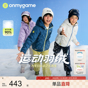 onmygame【轻暖羽绒】儿童羽绒服安心绒男女童运动三防25秋冬新