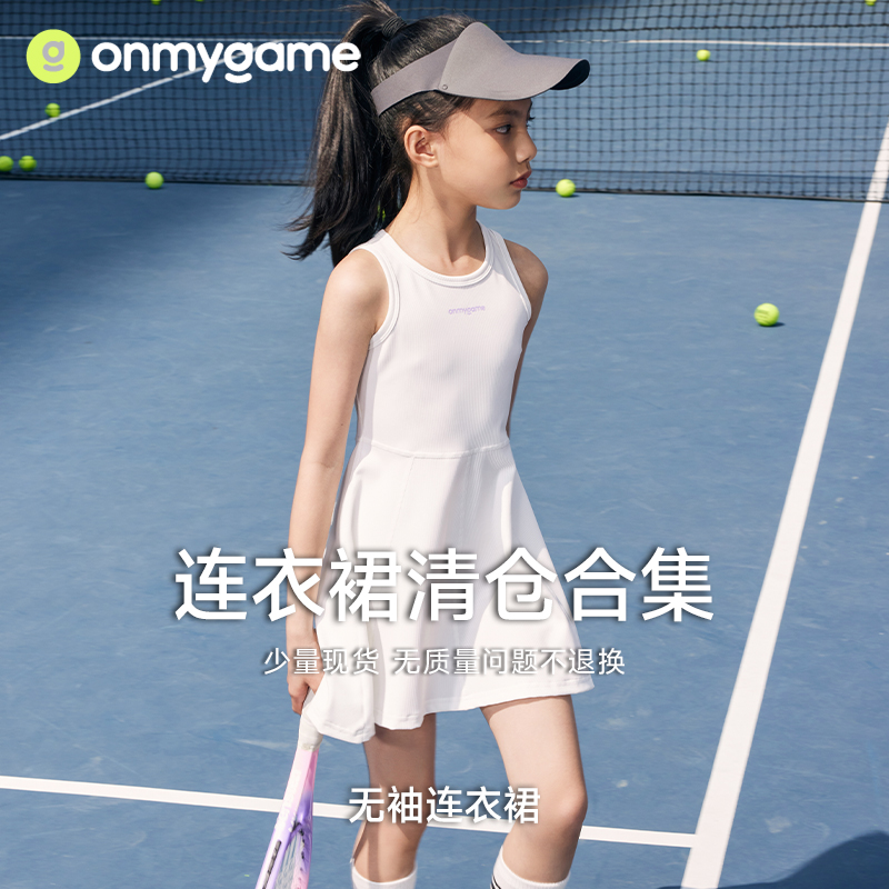 onmygame春夏女童裙子运动长裙连衣裙合集