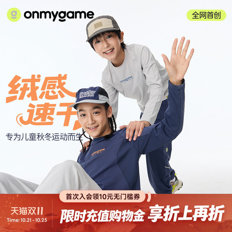 onmygame绒感速干衣长袖T恤男女童圆领打底衫上衣秋季童装运动款