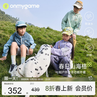 onmygame儿童外套防泼水男女童轻量户外防晒连帽上衣 26春新品