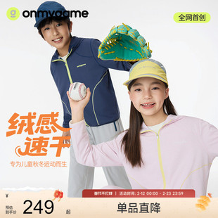onmygame【绒感速干】儿童运动外套25年秋新款男女童户外保暖上衣