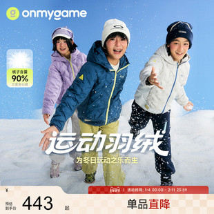 onmygame【轻暖羽绒】儿童羽绒服安心绒男女童运动三防25秋冬新