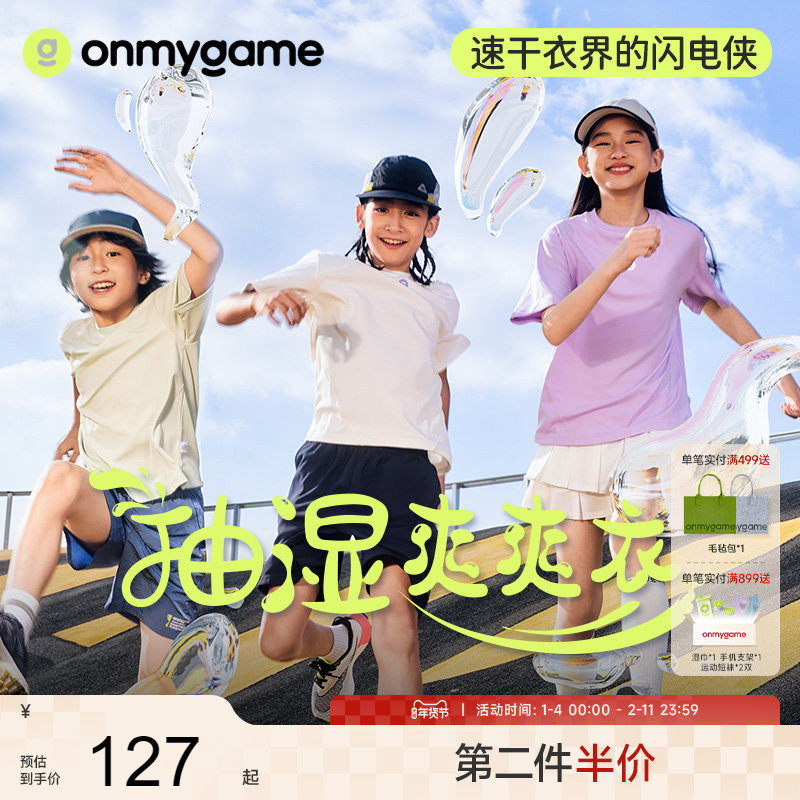 onmygame【抽湿爽爽衣】儿童短袖t恤男女童2025新款夏透气速干衣,童装/婴儿装/亲子装,T恤,淘宝优惠券,粉丝福利购,淘宝优惠卷