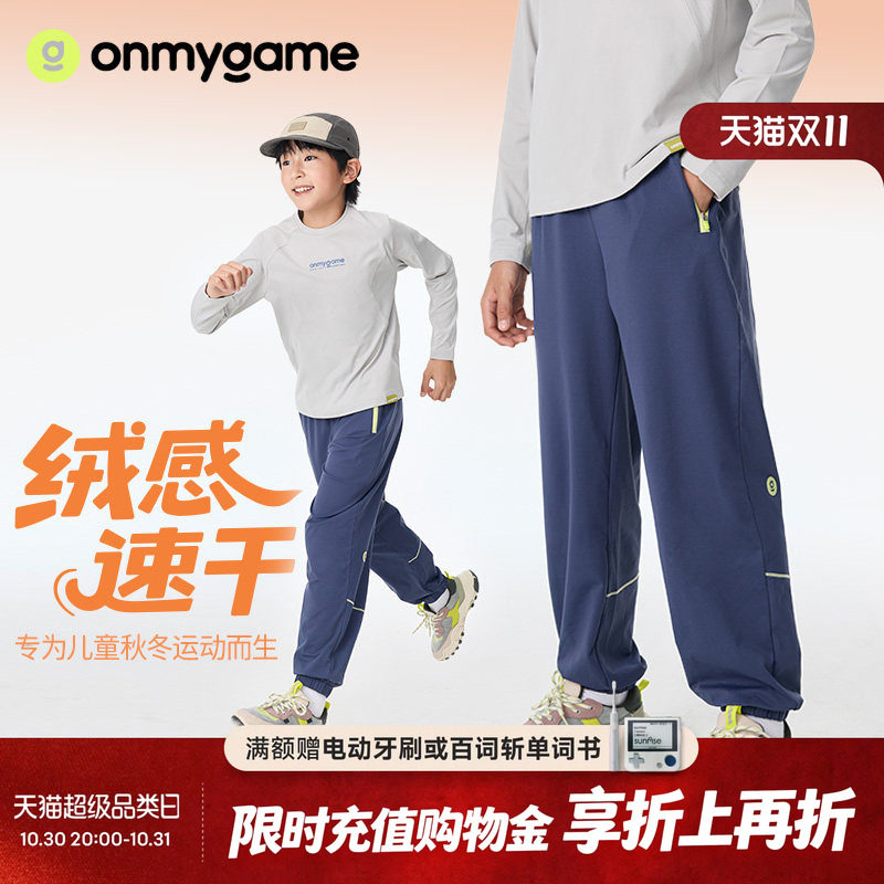 onmygame绒感速干运动长裤男女童户外束脚针织裤裤子春秋童装休闲