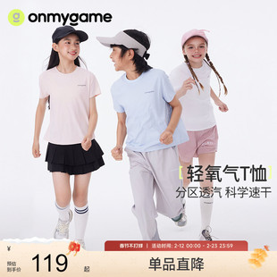onmygame【轻氧气T恤】男女童速干衣儿童凉感透气短袖新款夏季