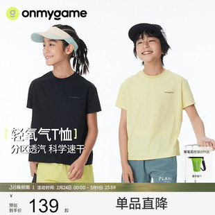 onmygame【轻氧气T恤】男童速干衣凉感透气短袖儿童上衣夏季新款