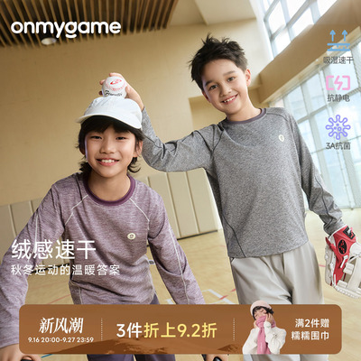 onmygame学院球会儿童运动长袖T恤花纱绒感速干衣上衣秋季童装款