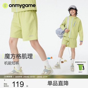 onmygame【魔方格肌理】儿童机能短裤男女童五分裤2025年夏新款