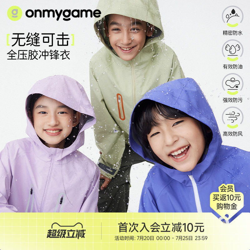 onmygame【无缝可击】男女童冲锋衣2026新款儿童三防运动春季外套
