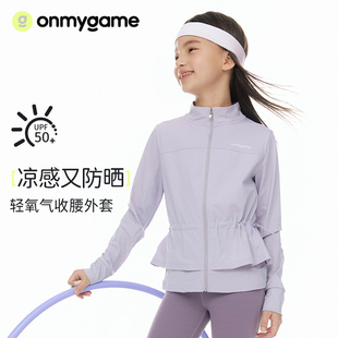 onmygame女童外套2024新款 儿童凉感防晒运动上衣收腰运动衣春秋季