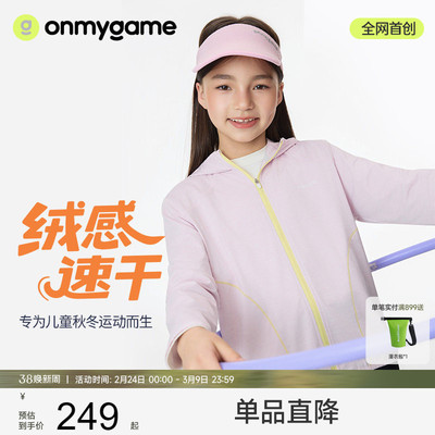 onmygame【绒感速干】女童外套户外连帽运动上衣保暖轻薄25秋季新