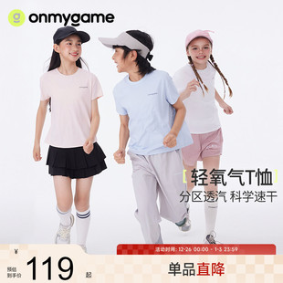 夏季 onmygame 新款 男女童速干衣儿童凉感透气短袖 轻氧气T恤