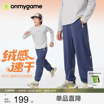 onmygame【绒感速干】儿童运动长裤男女童户外束脚针织裤25秋新款