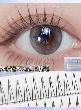 单簇逼真隐形裸妆上睫毛