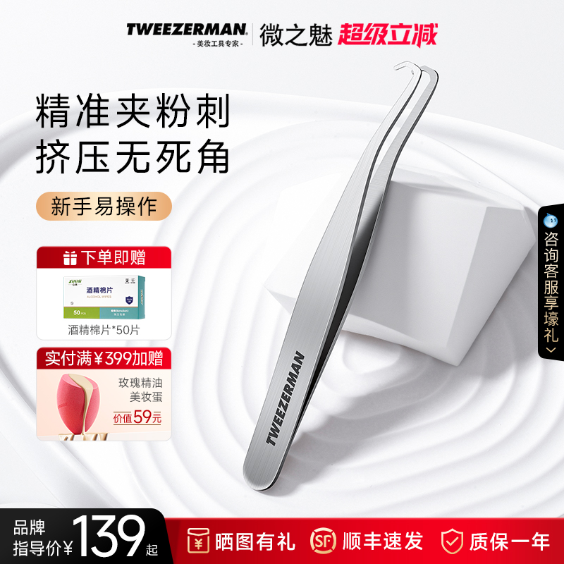 微之魅TWEEZERMAN镊子粉刺细胞夹