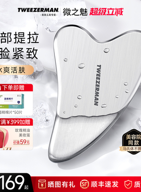 微之魅tweezerman刮痧板面部美容工具不锈钢肩颈全身美容院专用款