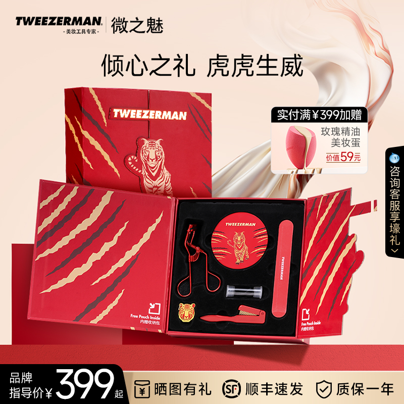 微之魅TWEEZERMAN睫毛夹礼盒套装