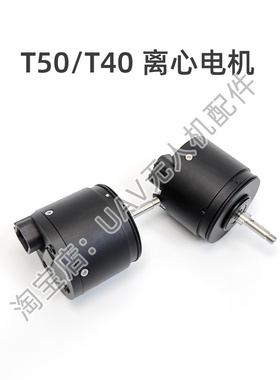 T40离心电机dji大疆T20P/T50/T25通用农业无人机全新维修配件