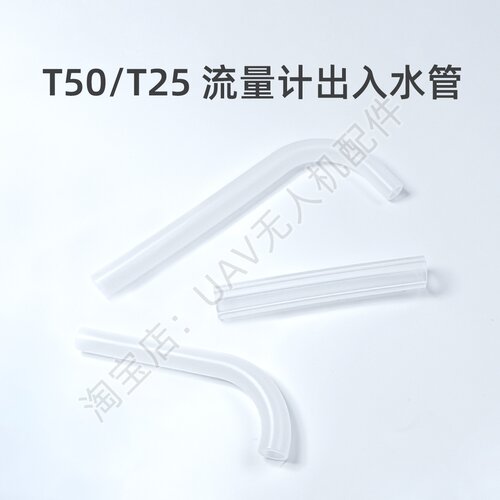 流量计出水口管入水管喷杆软管后T50/T25适用于大疆DJI农业机配件