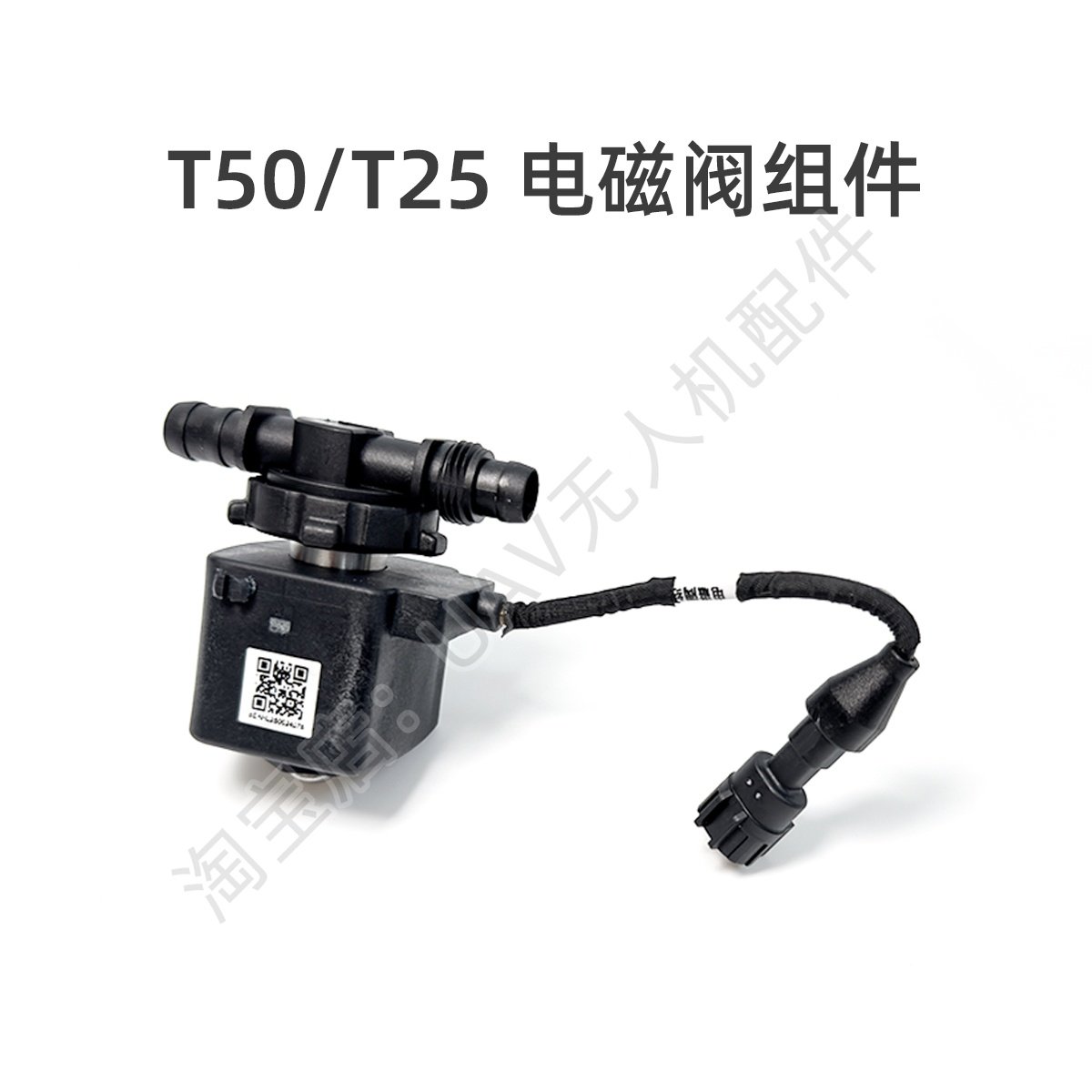 电磁阀组件T50/T25适用于DJI大疆农业无人机植保机全新维修配件