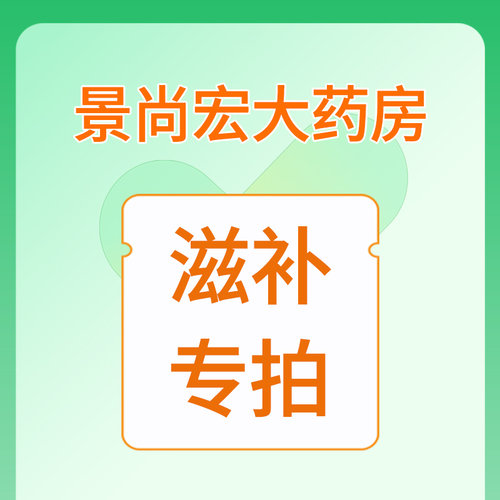 景尚宏大药房滋补专拍链接【支持花呗、信用卡】