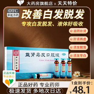 北京同仁堂益肾乌发口服液脱发白发头发脱落掉发早白补肝肾乌须发