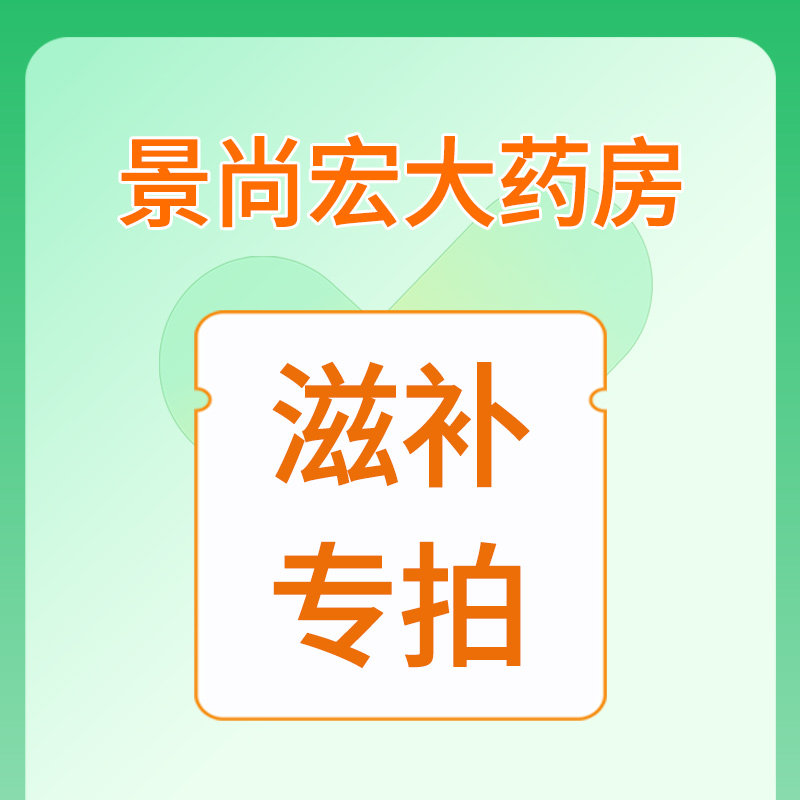 景尚宏大药房滋补专拍链接【支持花呗、信用卡】