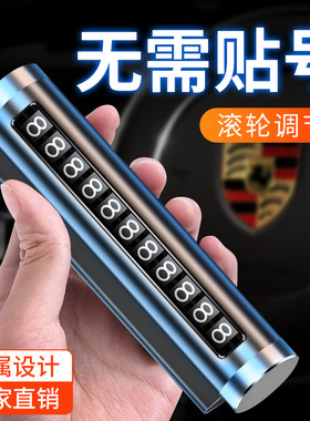 车用电话号码牌留号器临时汽车车载停车牌移车牌新车轿车个性联系