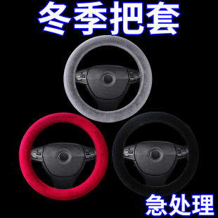 奔腾B50 X40 冬季 短毛绒把套 X80 骏派方向盘套 B90 B70 B30 森雅