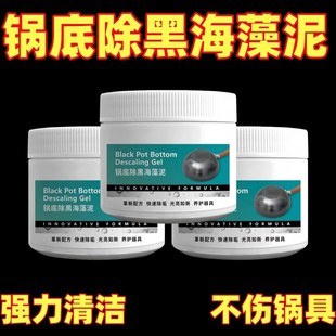 油污净锅底黑垢清洁剂神器铁锅去垢刷锅清洗强力除黑锅底黑海藻泥