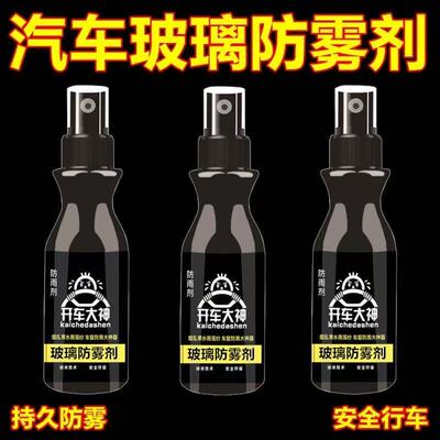 汽车除雾剂挡风玻璃反光镜防雾防雨剂冬天长效防起雾小车用品大全