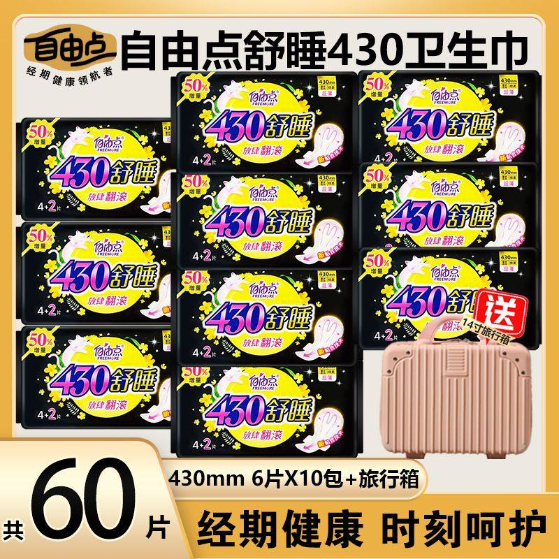 自由点卫生巾430舒睡夜用长夜超长姨妈防侧漏学生透气超轻薄卫生