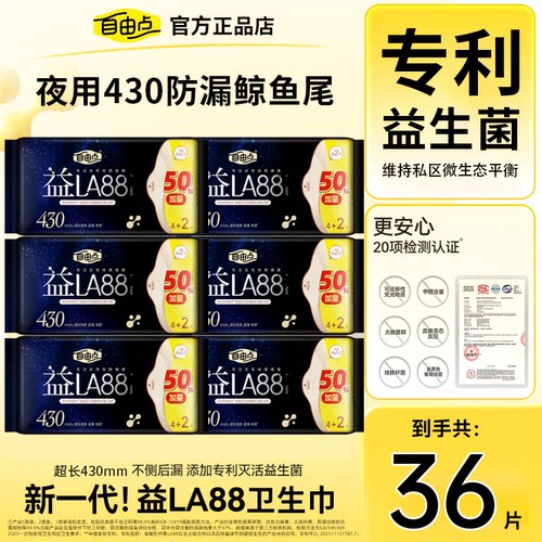 自由点卫生巾益生菌超长夜用430mm超薄透防漏姨妈巾