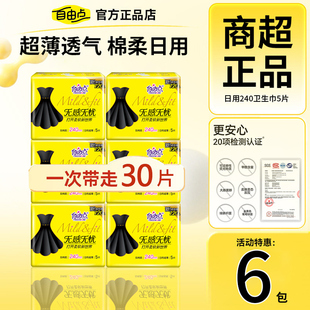 自由点卫生巾日用小黑裙240mm超值组合优惠装学生超薄绵柔姨妈巾