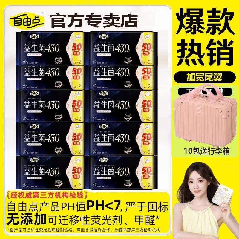 【官方正品】自由点卫生巾益生菌超长夜用430mm超薄透防漏姨妈巾