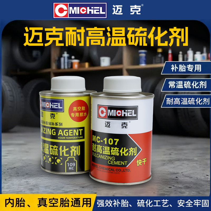 迈克Michel耐高温补胎胶水快修补图片