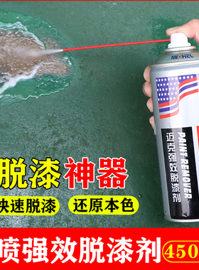 迈克Michel高效脱漆剂强力除漆木家具金属去油漆工业高效快速除漆
