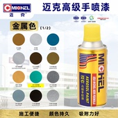 迈克Michel金属色手喷漆金银色自喷漆涂鸦金属漆广告翻新防锈油漆