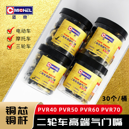 迈克品牌电摩气门嘴简单快捷