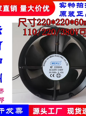 原装MEKU MF22060A AC110V 220V 380V 22060机柜机箱散热风扇