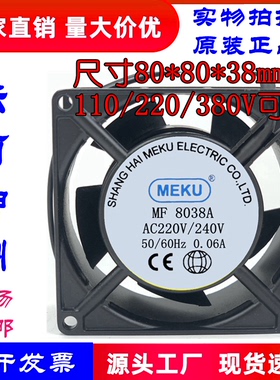 原装MEKU MF8038A AC110V 220V 380V 8038机柜机箱散热风扇