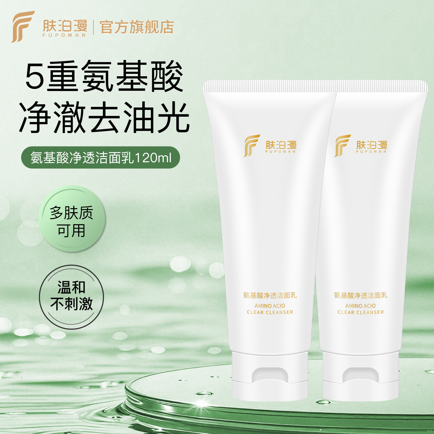 肤泊漫氨基酸净透洁面乳男女深层清洁温和养肤泡沫敏感肌洗面奶